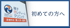 初めての方へ