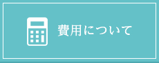 費用について