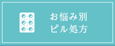 お悩み別ピル処方