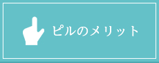 ピルのメリット