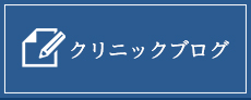 クリニックブログ