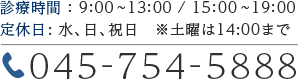 診療時間：9:00～13:00 /15:00～19:00　定休日：水、日、祝日　※土曜は14:00まで　Tel：045-754-5888